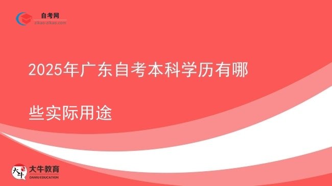 2025年广东自考本科学历有哪些实际用途图片