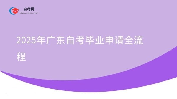 2025年广东自考毕业申请全流程图片
