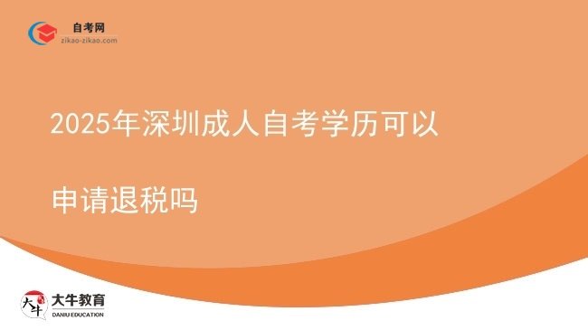 2025年深圳成人自考学历可以申请退税吗图片