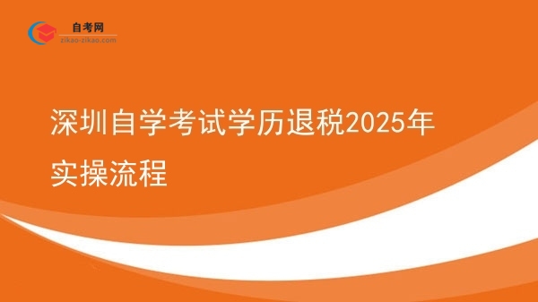 深圳自学考试学历退税2025年实操流程图片