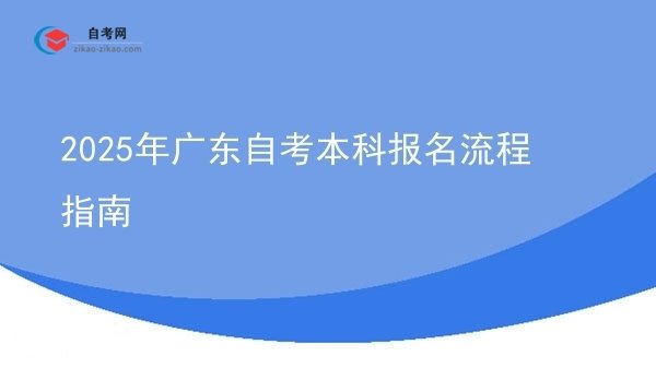 2025年广东自考本科报名流程指南图片