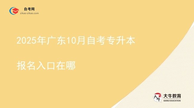 2025年广东10月自考专升本报名入口在哪图片