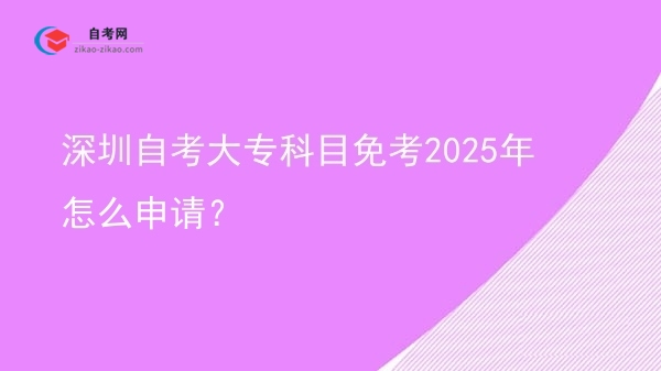 深圳自考大专科目免考2025年怎么申请？图片