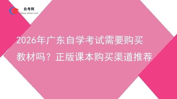 2026年广东自学考试需要购买教材吗？正版课本购买渠道推荐图片