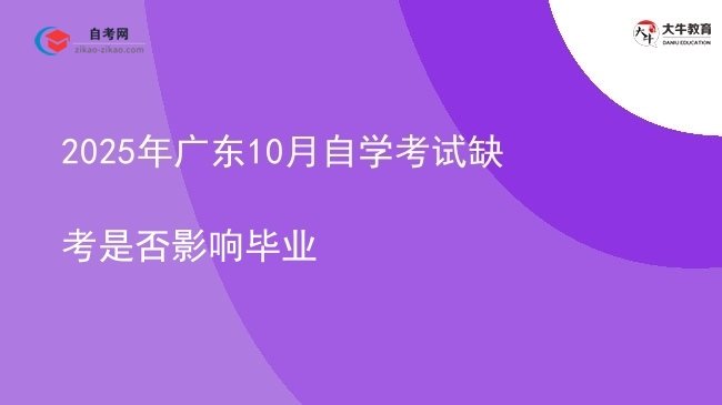 2025年广东10月自学考试缺考是否影响毕业图片
