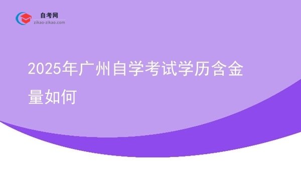 2025年广州自学考试学历含金量如何图片