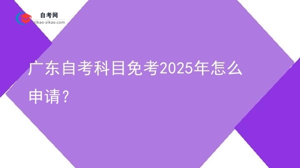 广东自考科目免考2025年怎么申请？图片