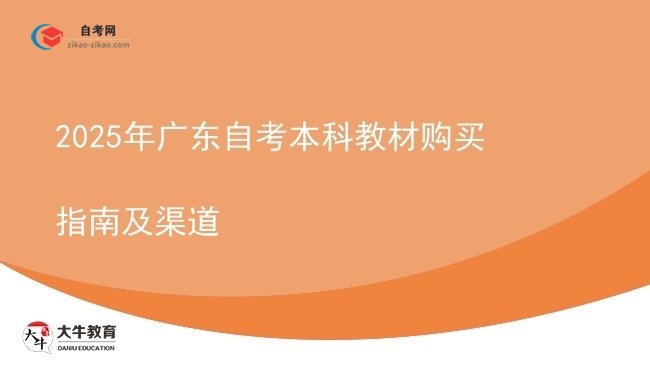 2025年广东自考本科教材购买指南及渠道图片