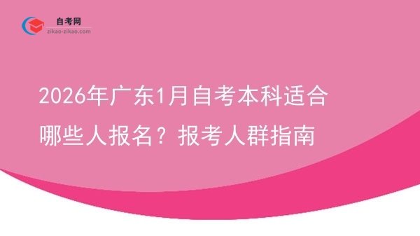 2026年广东1月自考本科适合哪些人报名？报考人群指南图片
