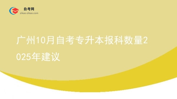 广州10月自考专升本报科数量2025年建议图片