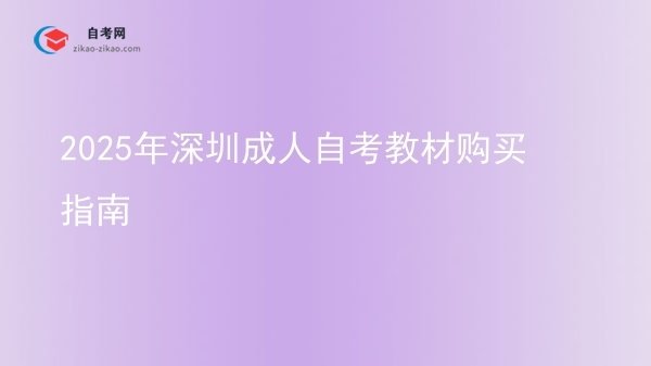 2025年深圳成人自考教材购买指南图片