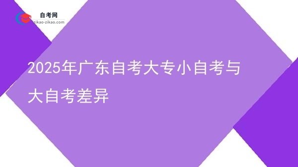 2025年广东自考大专小自考与大自考差异图片