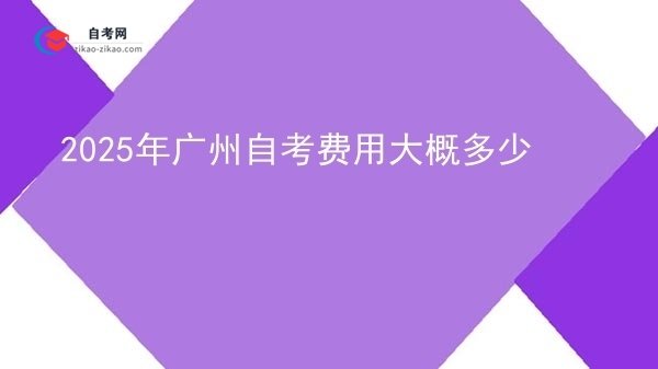 2025年广州自考费用大概多少图片