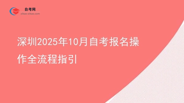 深圳2025年10月自考报名操作全流程指引图片
