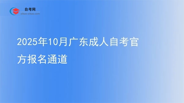 2025年10月广东成人自考官方报名通道图片