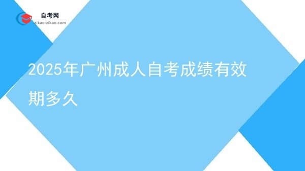 2025年广州成人自考成绩有效期多久图片