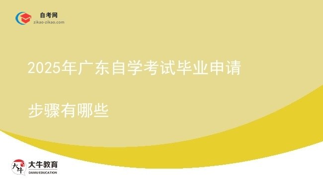 2025年广东自学考试毕业申请步骤有哪些图片
