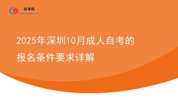 2025年深圳10月成人自考的报名条件要求详解图片