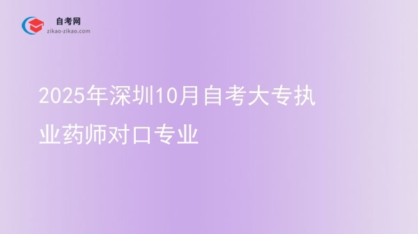 2025年深圳10月自考大专执业药师对口专业图片