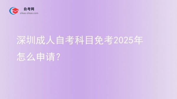 深圳成人自考科目免考2025年怎么申请?图片