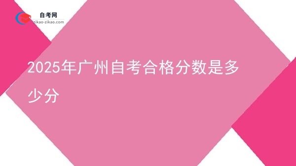 2025年广州自考合格分数是多少分图片