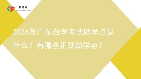 2026年广东自学考试助学点是什么？有哪些正规助学点？图片