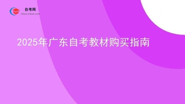 2025年广东自考教材购买指南图片