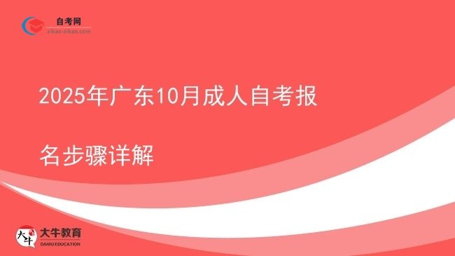2025年广东10月成人自考报名步骤详解图片