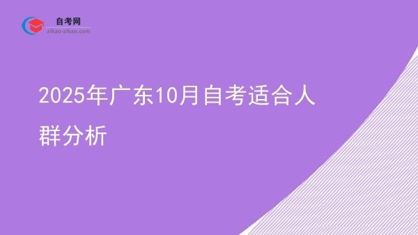 2025年广东10月自考适合人群分析图片