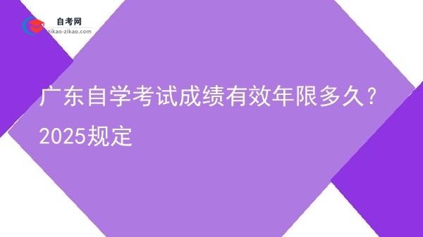 广东自学考试成绩有效年限多久？2025规定图片