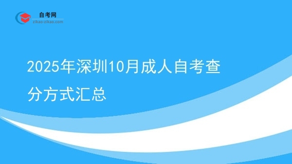2025年深圳10月成人自考查分方式汇总图片