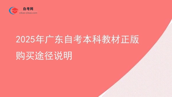 2025年广东自考本科教材正版购买途径说明图片