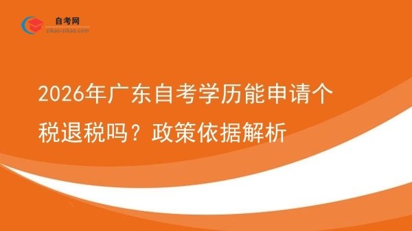 2026年广东自考学历能申请个税退税吗？政策依据解析图片