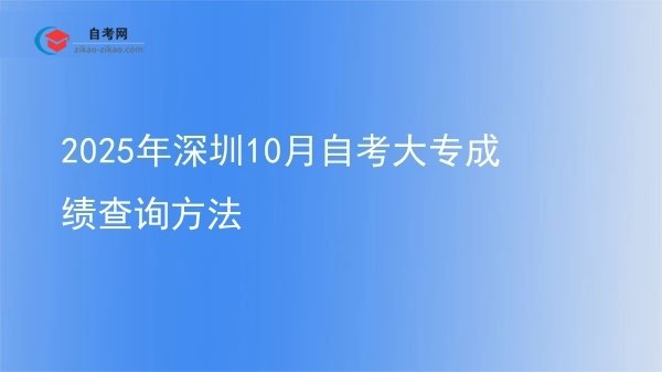 2025年深圳10月自考大专成绩查询方法图片