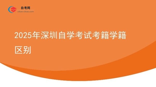 2025年深圳自学考试考籍学籍区别图片
