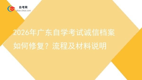 2026年广东自学考试诚信档案如何修复？流程及材料说明图片