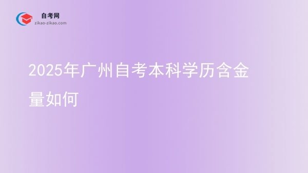 2025年广州自考本科学历含金量如何图片