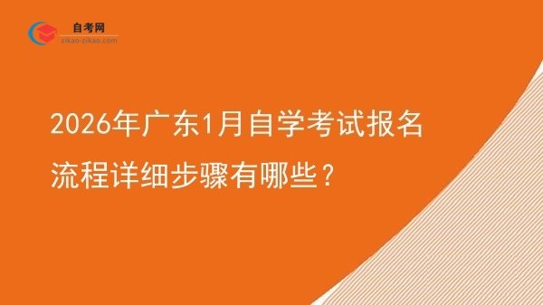 2026年广东1月自学考试报名流程详细步骤有哪些?图片