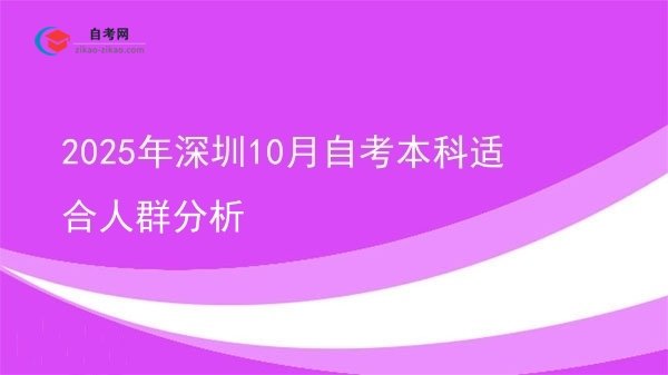 2025年深圳10月自考本科适合人群分析图片