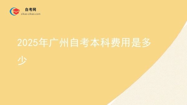 2025年广州自考本科费用是多少图片