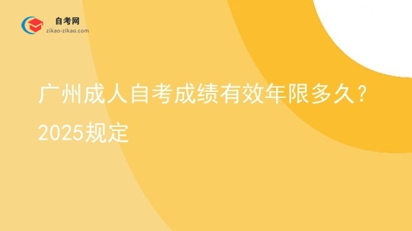 广州成人自考成绩有效年限多久?2025规定图片