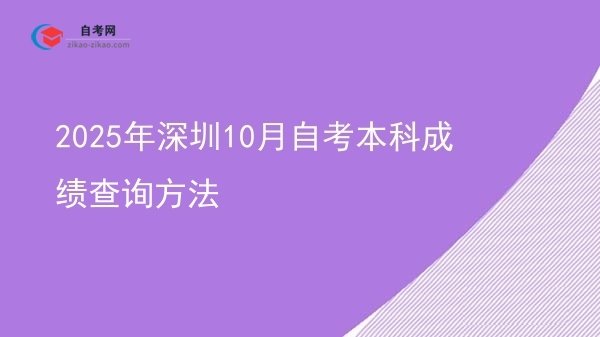 2025年深圳10月自考本科成绩查询方法图片