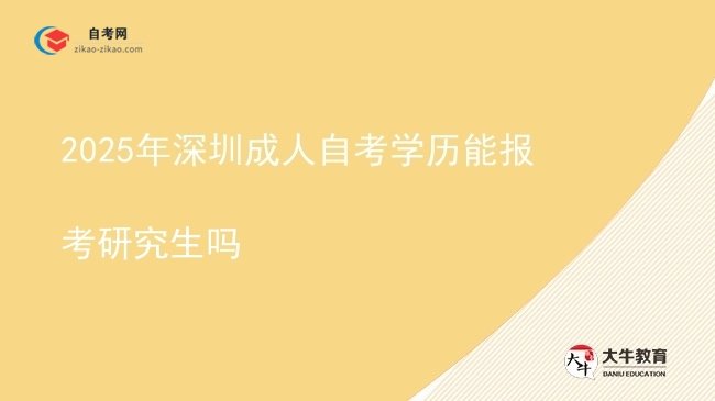 2025年深圳成人自考学历能报考研究生吗图片