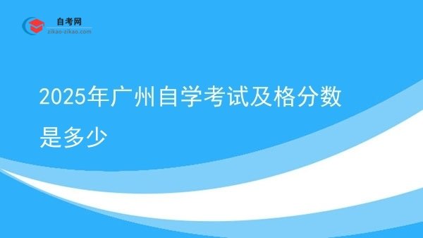 2025年广州自学考试及格分数是多少图片