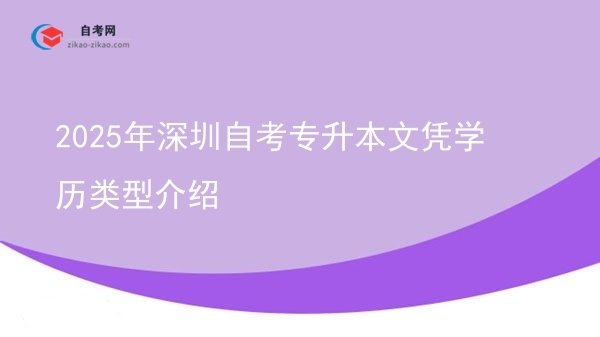 2025年深圳自考专升本文凭学历类型介绍图片