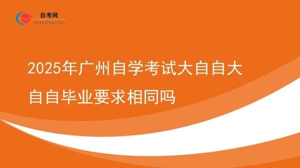 2025年广州自学考试大自自大自自毕业要求相同吗图片