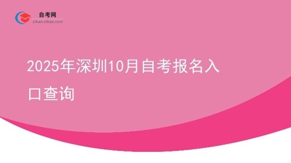 2025年深圳10月自考报名入口查询图片