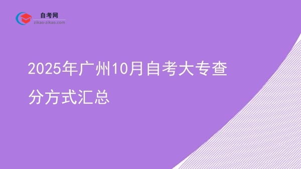 2025年广州10月自考大专查分方式汇总图片