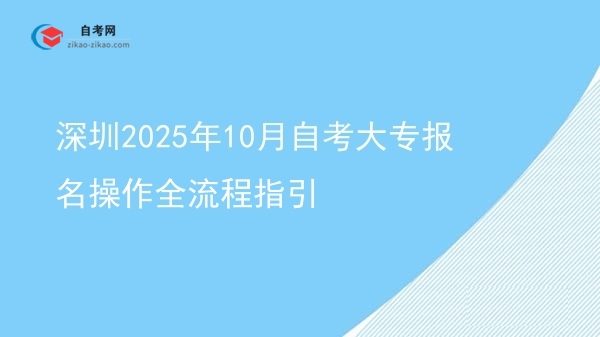 深圳2025年10月自考大专报名操作全流程指引图片
