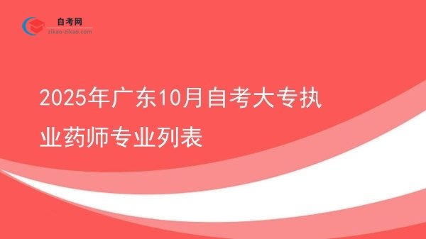 2025年广东10月自考大专执业药师专业列表图片
